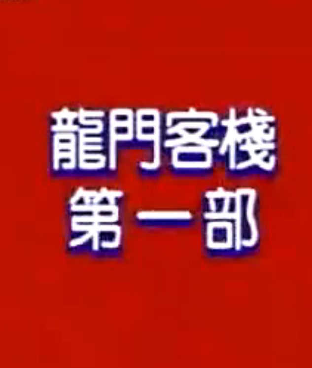 科普展现:澳门码龙门客栈图（马门澳龙）