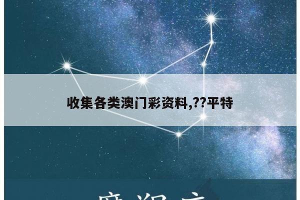 收集各类澳门彩资料,??平特