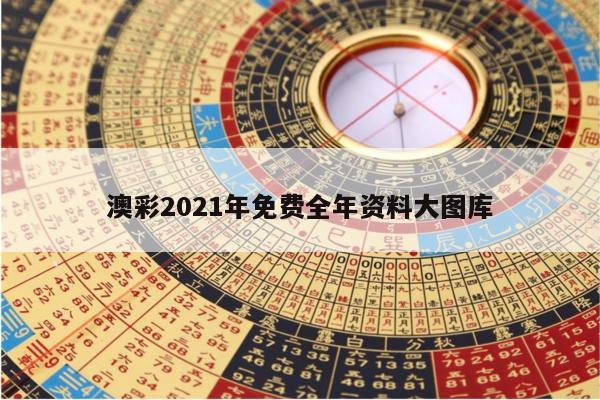 澳彩2021年免费全年资料大图库