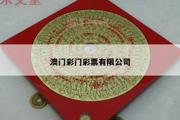 澳门彩门彩票有限公司