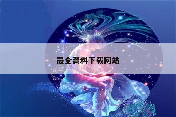 最全资料下载网站