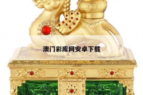 澳门彩库网安卓下载