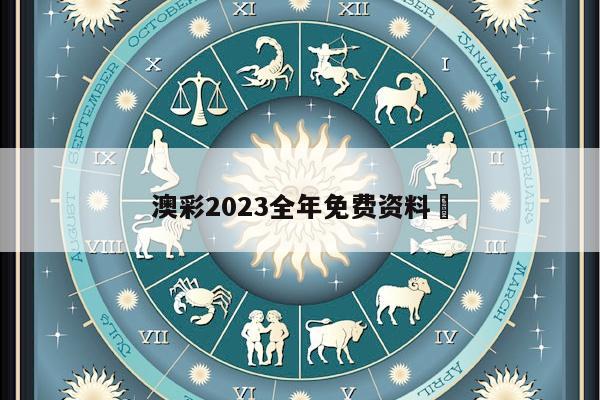 澳彩2023全年免费资料	