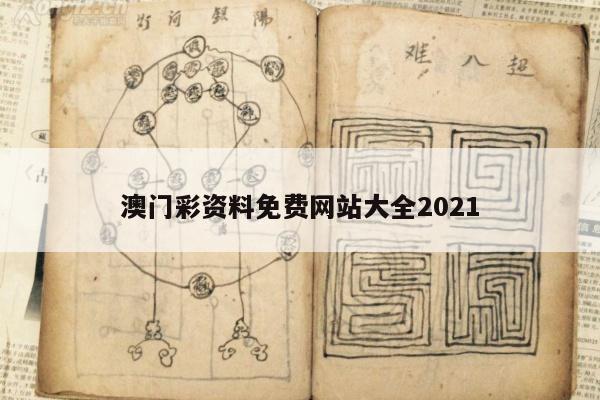 澳门彩资料免费网站大全2021