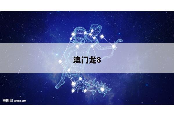 澳门龙8