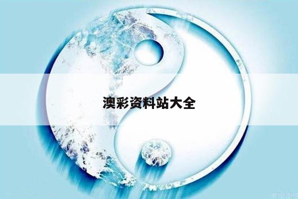 澳彩资料站大全