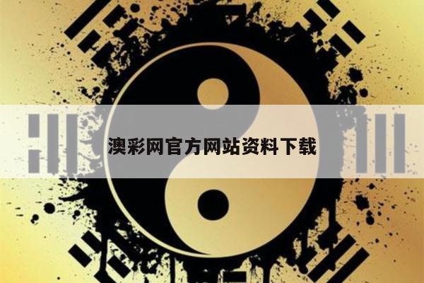 澳彩网官方网站资料下载
