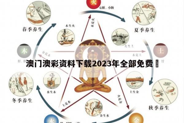 澳门澳彩资料下载2023年全部免费	