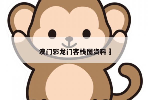 澳门彩龙门客栈图资料	