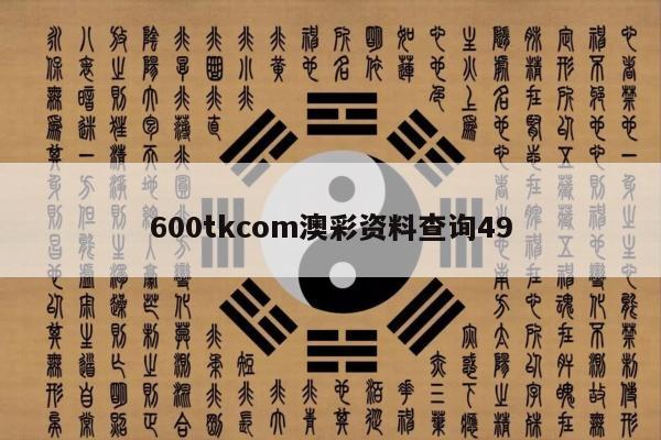 600tkcom澳彩资料查询49