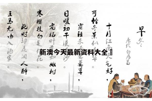 新澳今天最新资料大全	