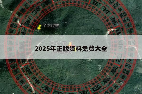 2025年正版资料免费大全