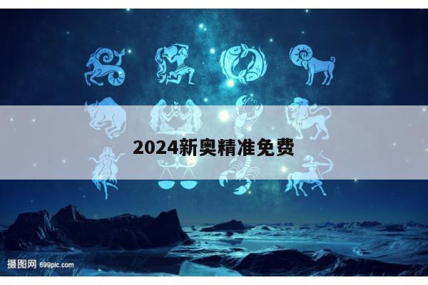 2024新奥精准免费
