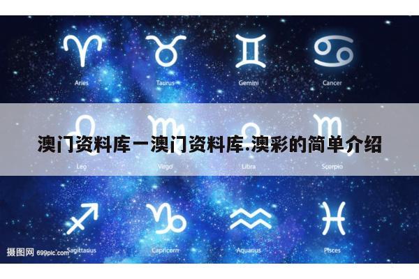 澳门资料库一澳门资料库.澳彩的简单介绍