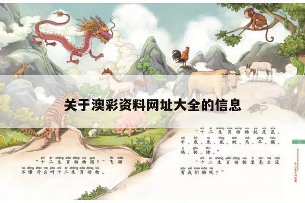 关于澳彩资料网址大全的信息
